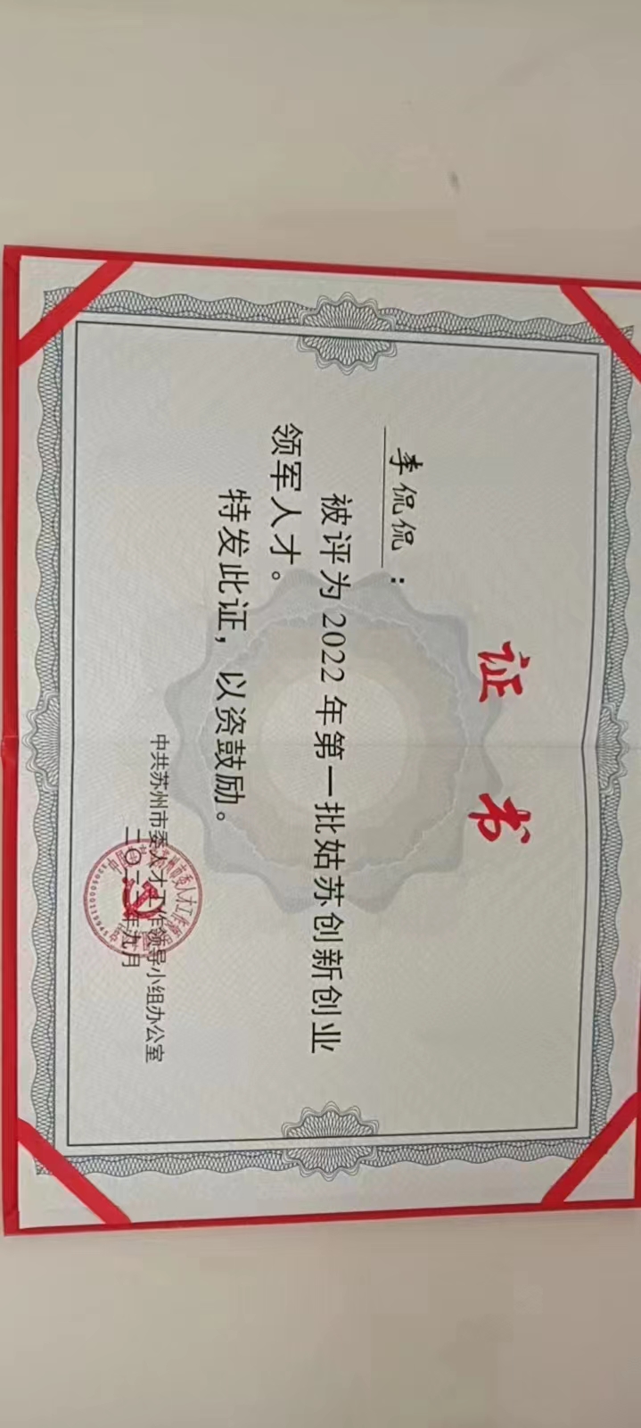 姑苏创新创业领军人才