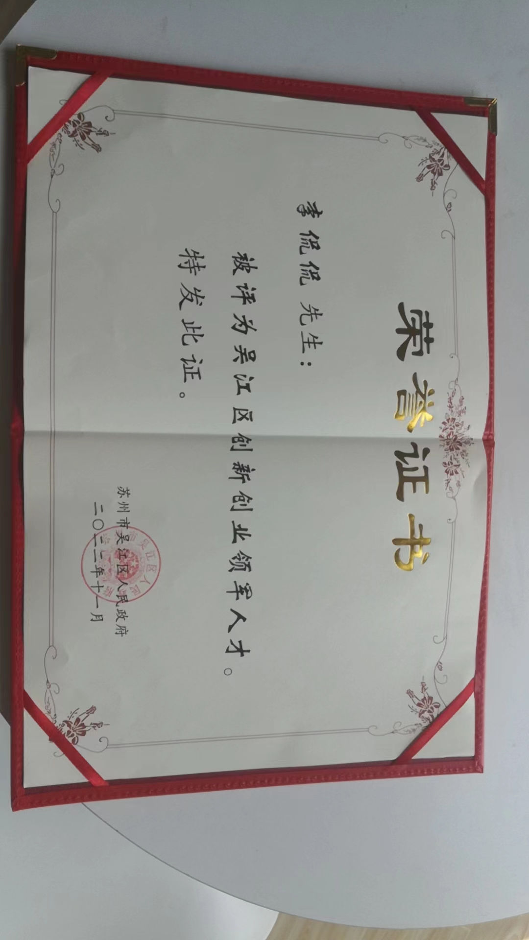 吴江经济技术开发区崇本科技领军人才