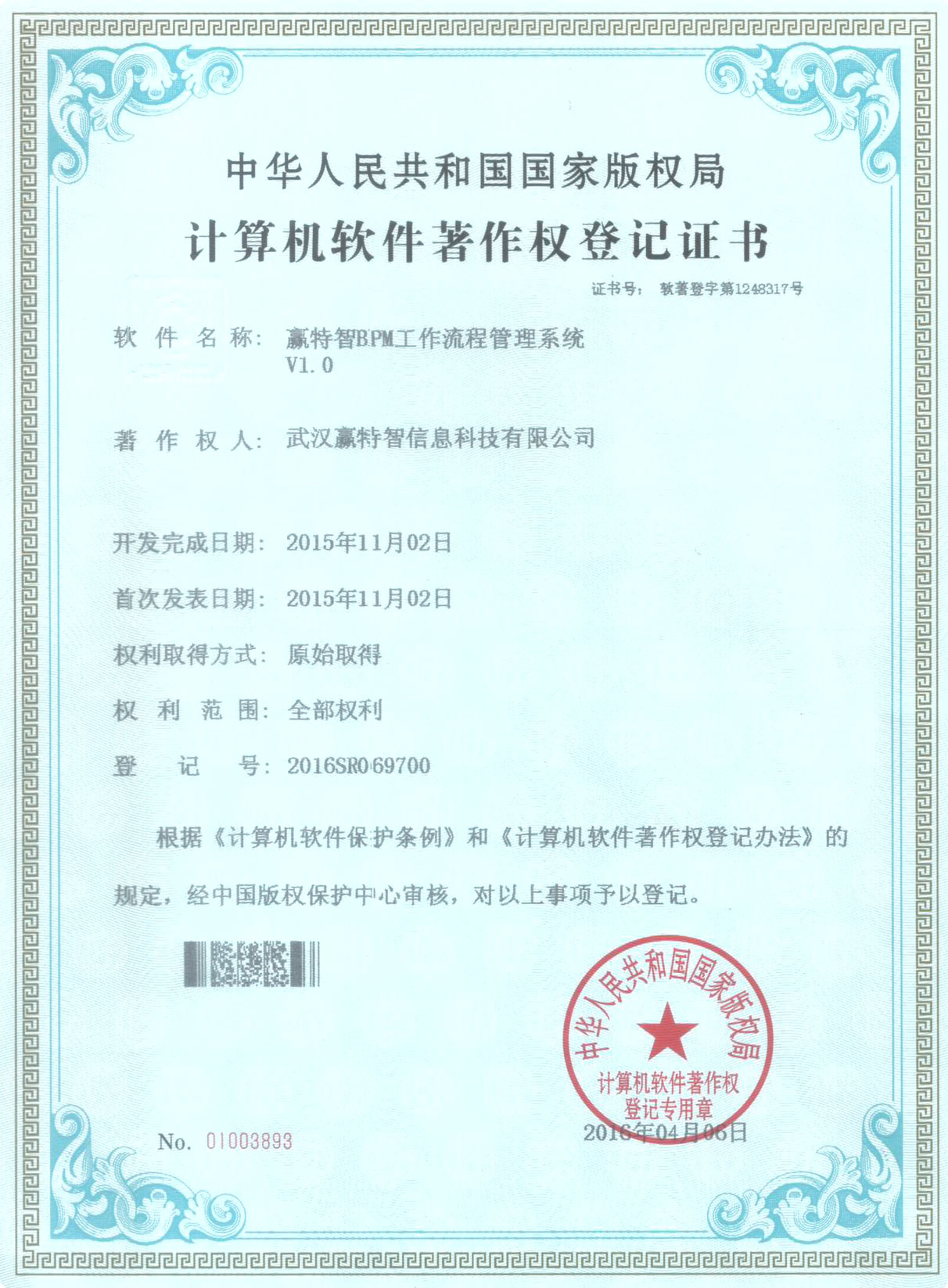 赢特智BPM工作流程管理系统著作登记证书 赢特智BPM工作流程管理系统著作登记证书