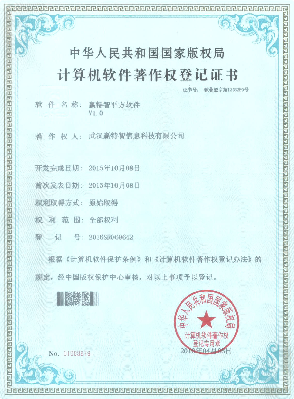 赢特智平方软件系统著作登记证书 赢特智平方软件系统著作登记证书
