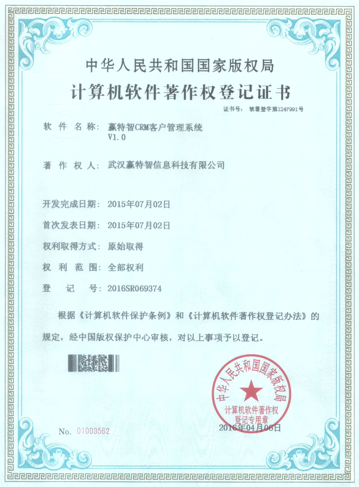 赢特智CRM客户管理系统著作登记证书 赢特智CRM客户管理系统著作登记证书