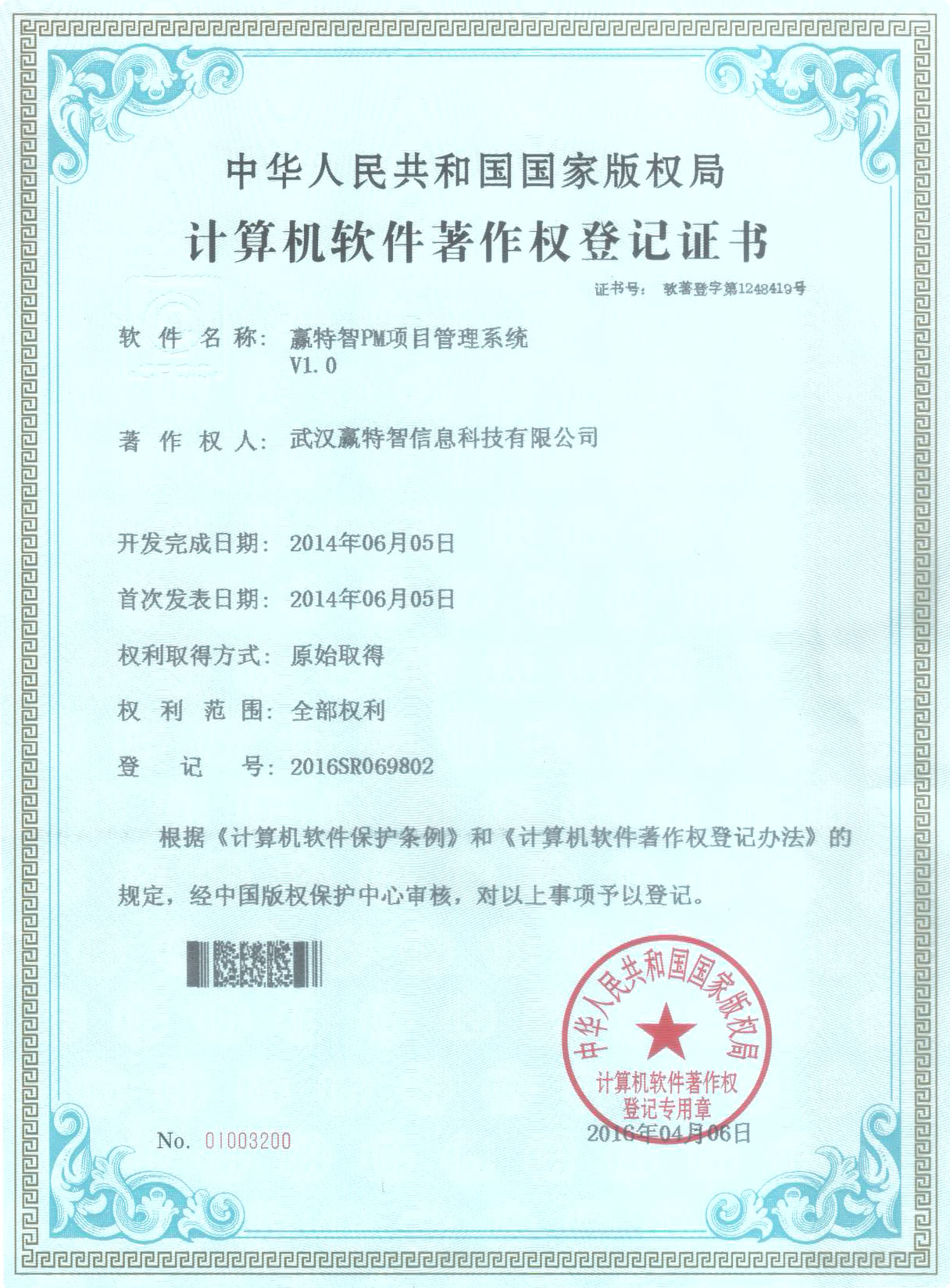 赢特智PM项目管理系统著作登记证书 赢特智PM项目管理系统著作登记证书