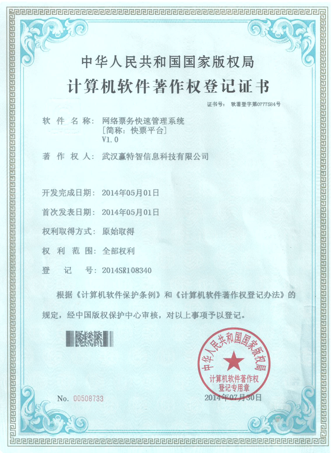 赢特智网络票务快速管理系统著作登记证书 赢特智网络票务快速管理系统著作登记证书