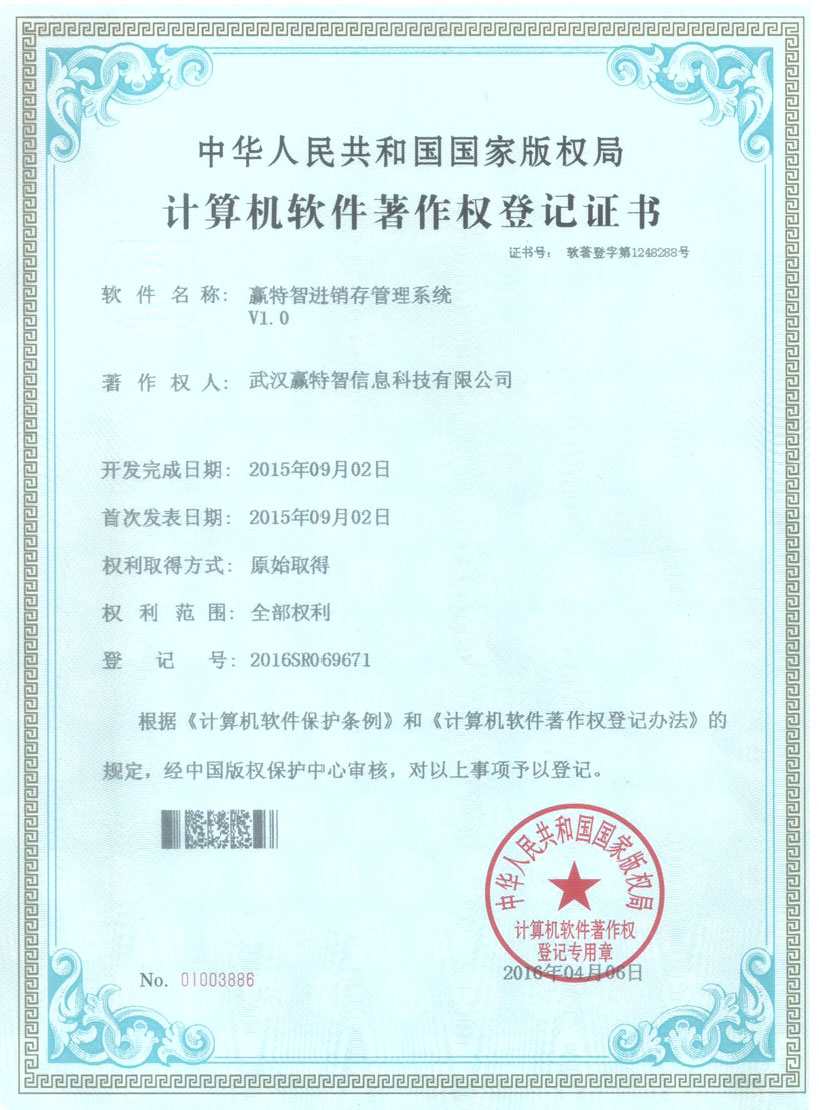 赢特智进销存管理系统著作登记证书 赢特智进销存管理系统著作登记证书